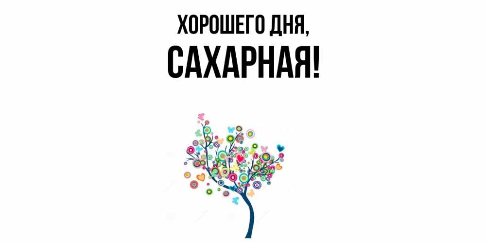 Открытка  для любимых и родных. сахарная, Хорошего дня  