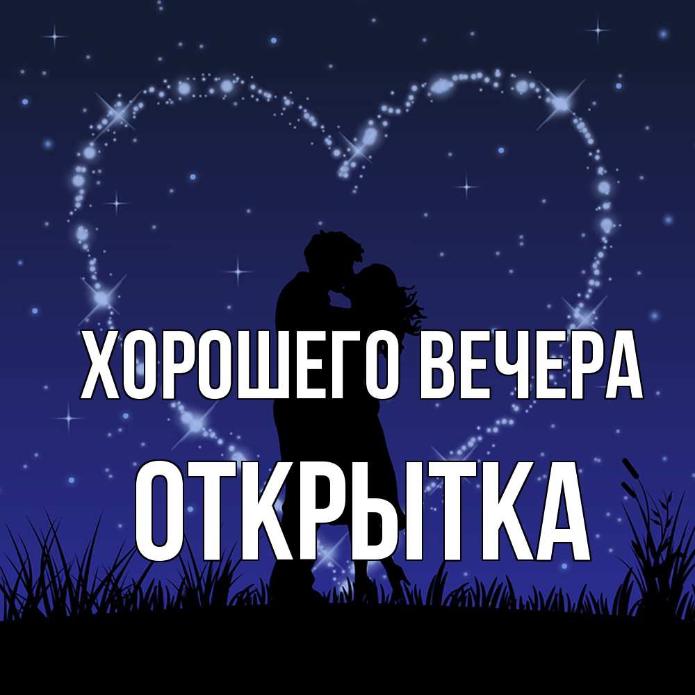 Открытка  для любимых и родных. открытка, Хорошего вечера  