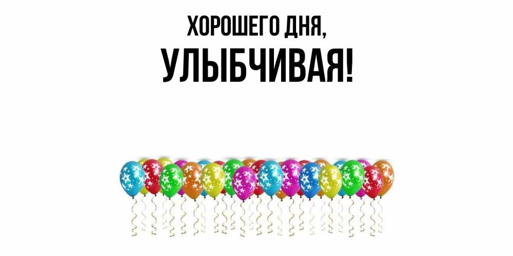 Открытка  для любимых и родных. улыбчивая, Хорошего дня  