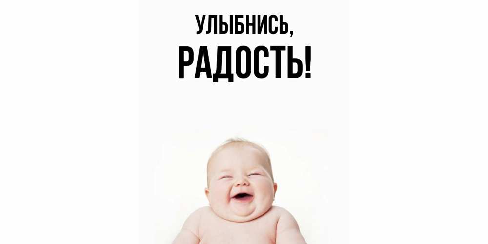 Открытка с именем, Радость, Улыбнись