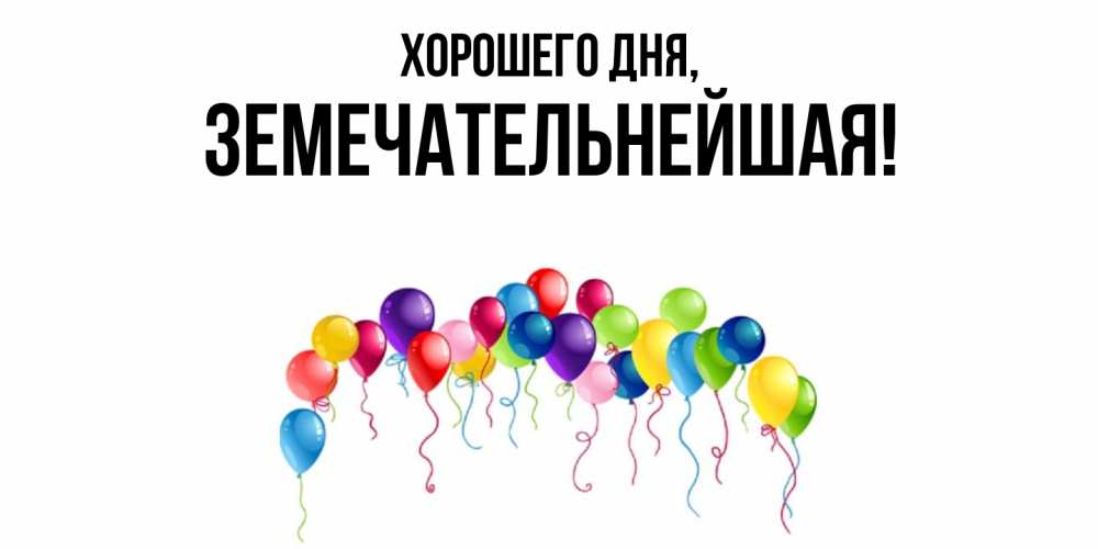 Открытка с именем, земечательнейшая, Хорошего дня