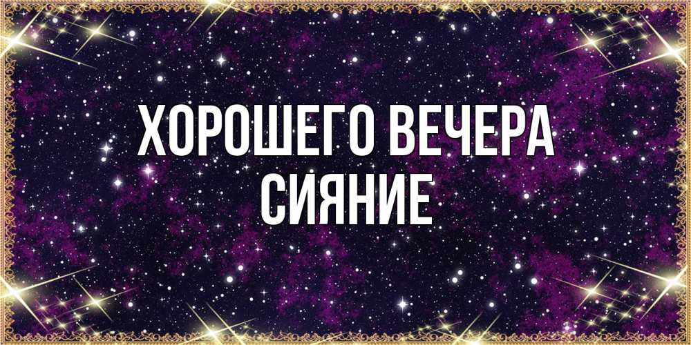 Картинка Хорошего вечера, сияние
