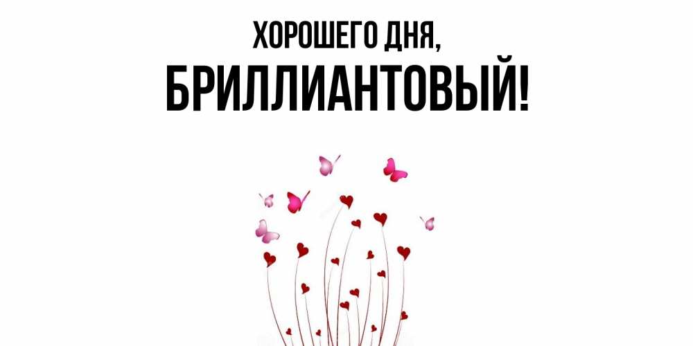 Открытка  для любимых и родных. бриллиантовый, Хорошего дня  