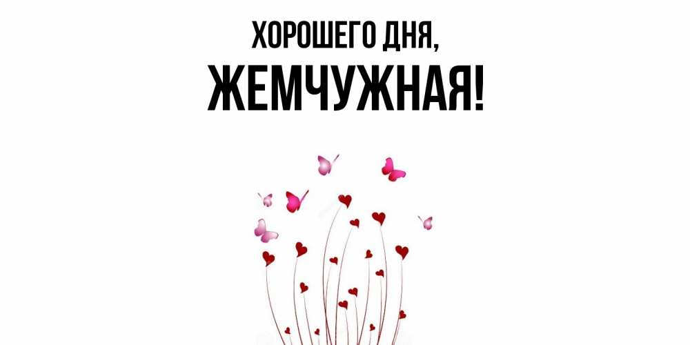 Открытка  для любимых и родных. жемчужная, Хорошего дня  