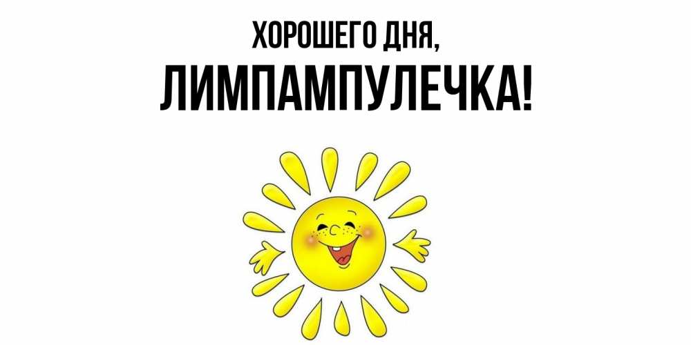 Открытка  для любимых и родных. лимпампулечка, Хорошего дня  
