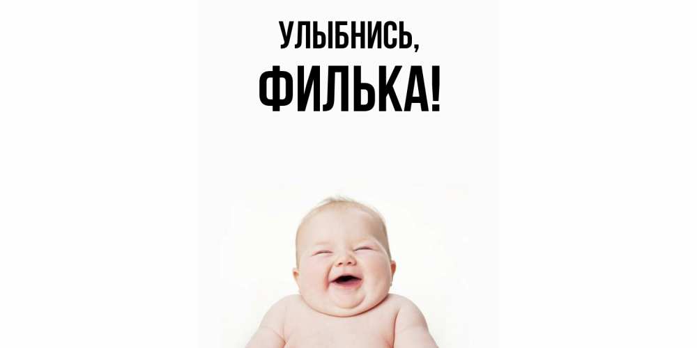 Открытка  для любимых и родных. филька, Улыбнись  