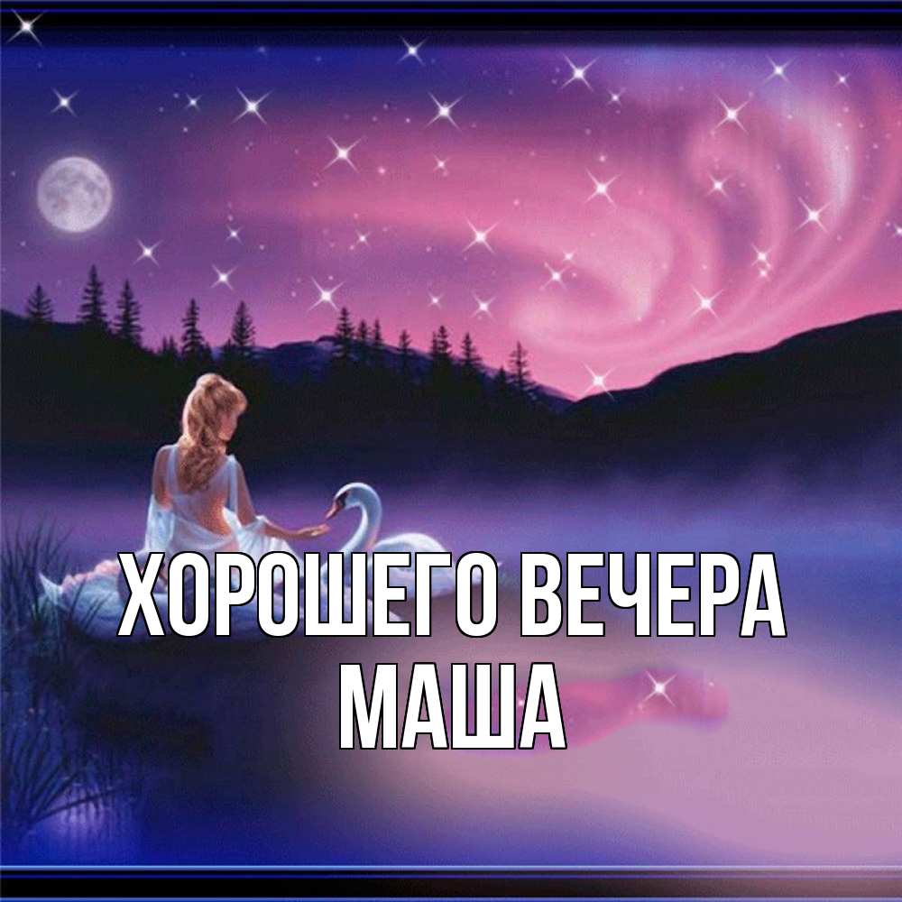 Открытка с именем, маша, Хорошего вечера