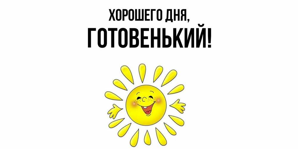 Открытка  для любимых и родных. готовенький, Хорошего дня  