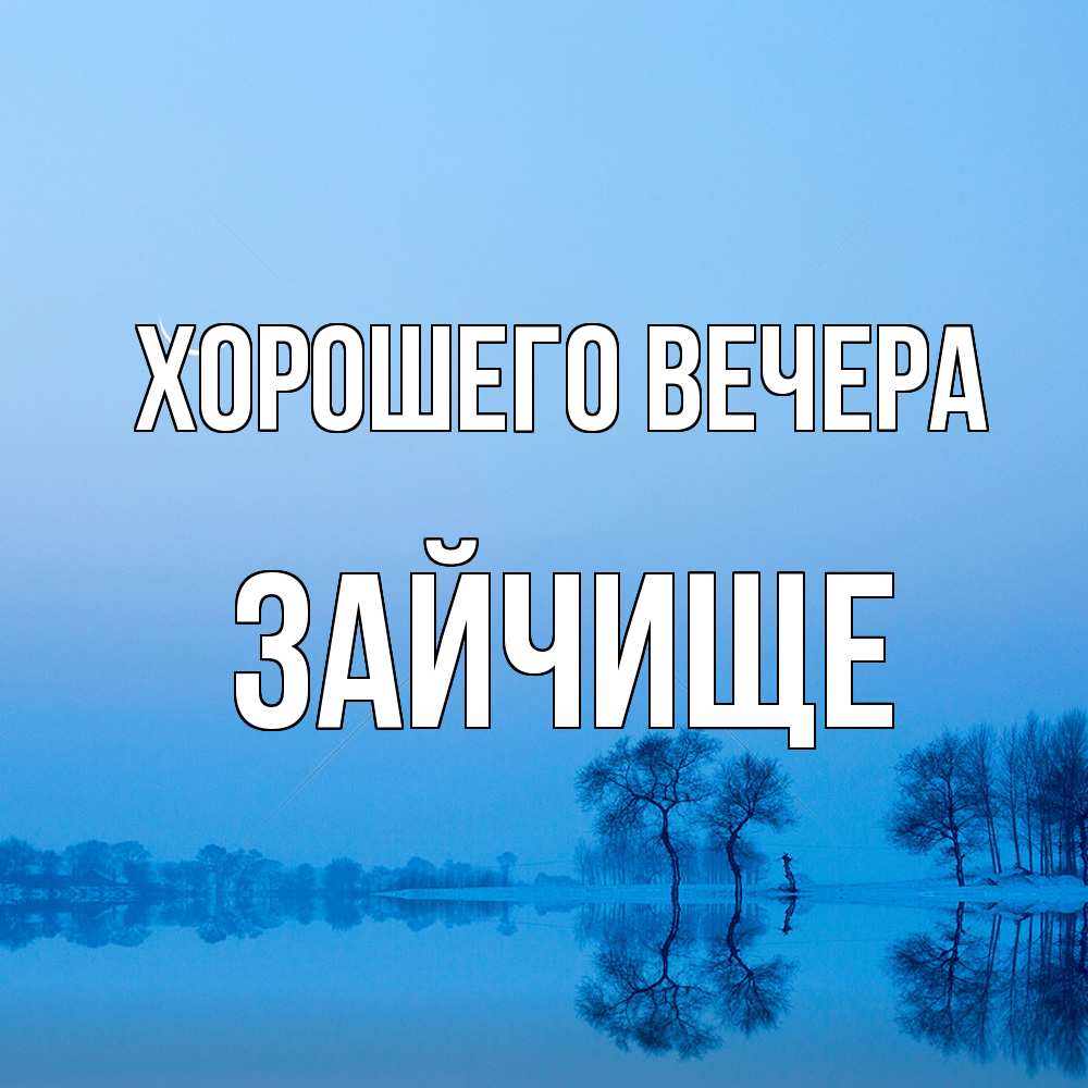 Открытка  для любимых и родных. зайчище, Хорошего вечера  