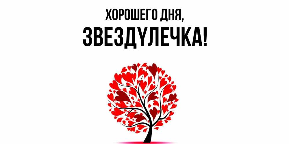 Открытка  для любимых и родных. звездyлечка, Хорошего дня  