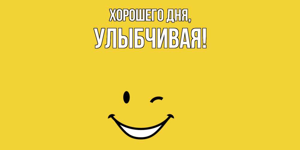 Открытка  для любимых и родных. улыбчивая, Хорошего дня  