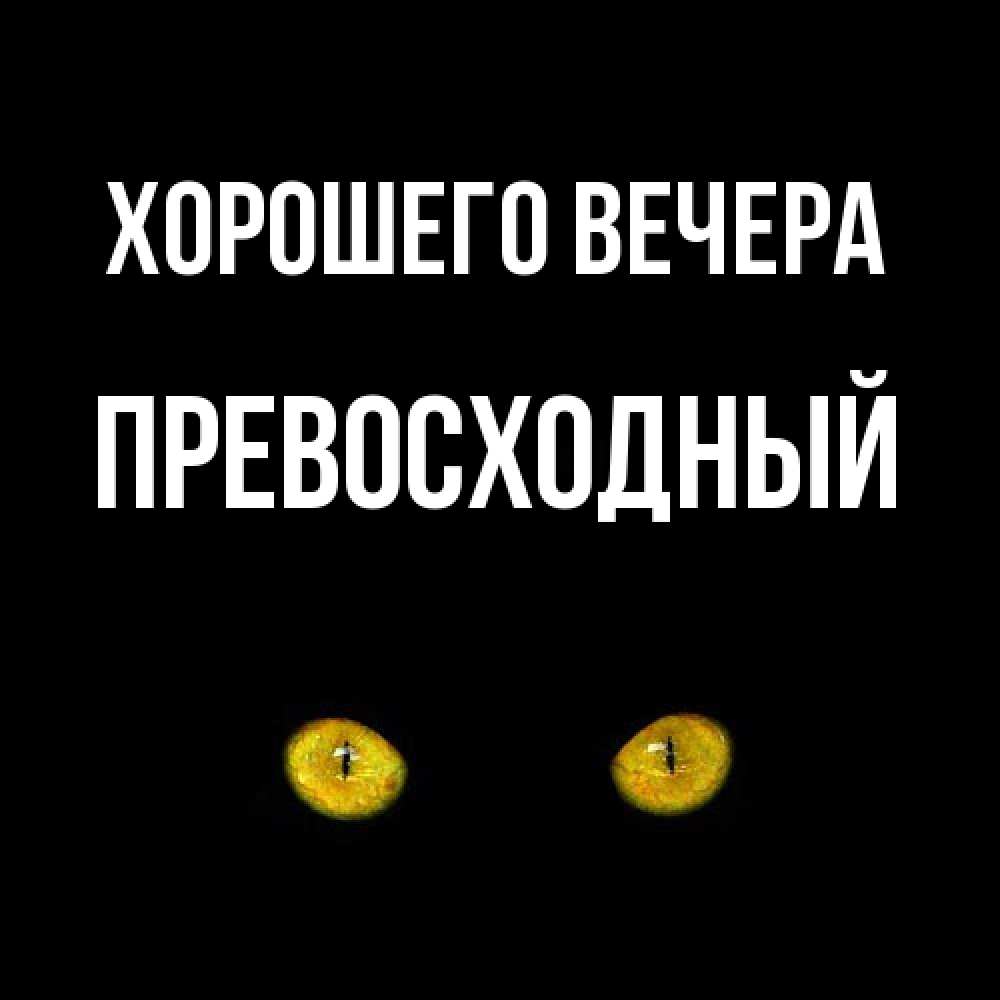 Картинка Хорошего вечера, превосходный