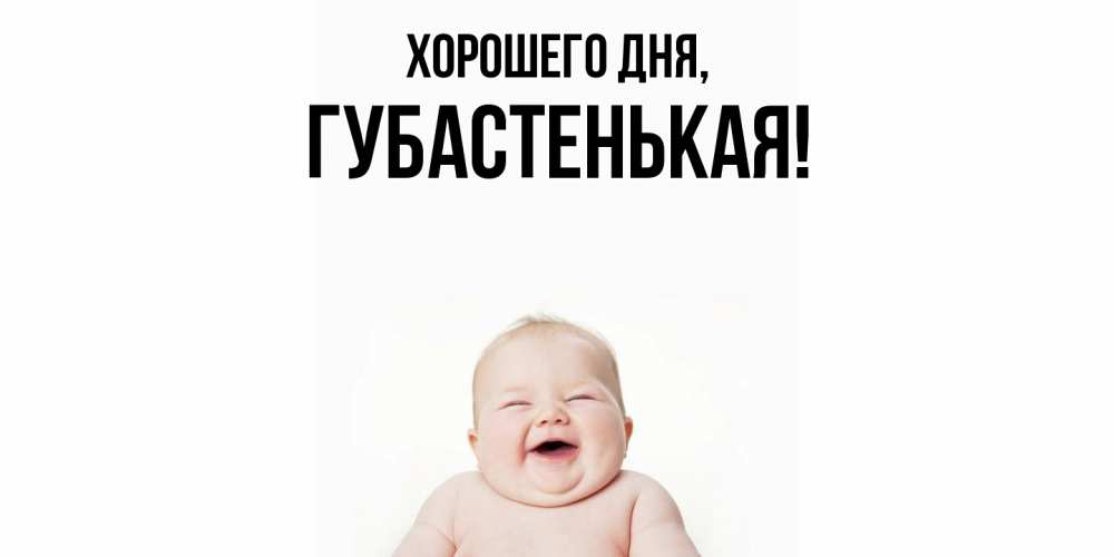 Открытка  для любимых и родных. губастенькая, Хорошего дня  