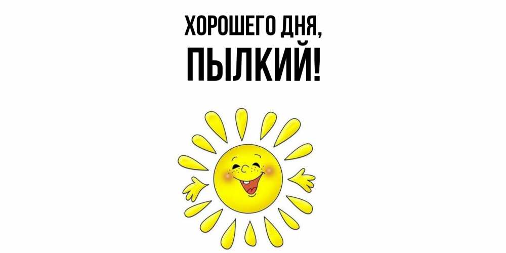 Открытка  для любимых и родных. пылкий, Хорошего дня  