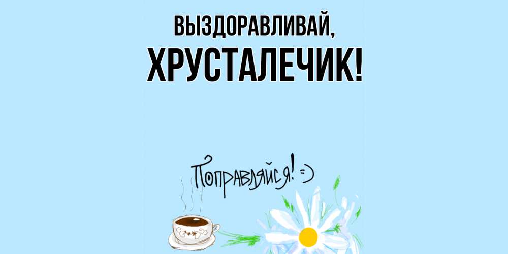 Открытка  для любимых и родных. хрусталечик, Выздоравливай  