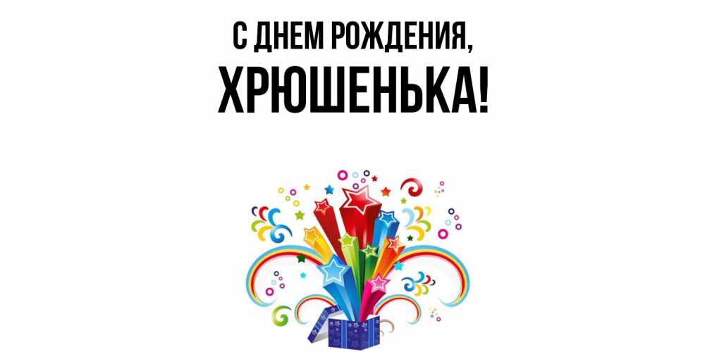 Открытка  для любимых и родных. хрюшенька, С днем рождения  