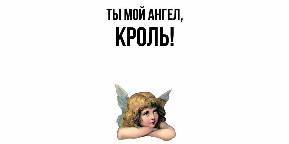 Открытка с именем, кроль, Ты мой ангел
