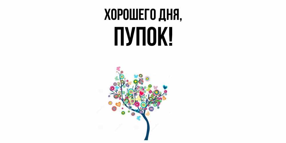 Картинка Хорошего дня, пупок