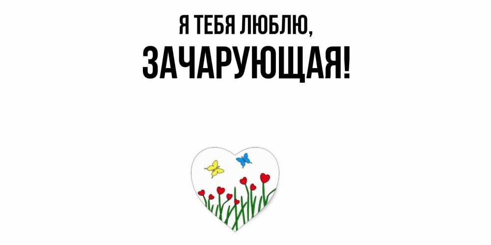 Открытка  для любимых и родных. зачарующая, Я тебя люблю  