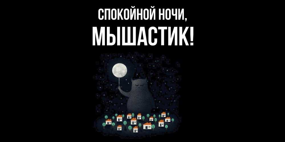 Открытка  для любимых и родных. мышастик, Спокойной ночи  