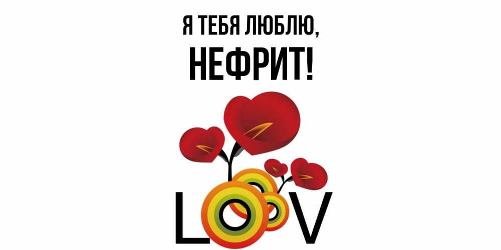 Открытка  для любимых и родных. нефрит, Я тебя люблю  