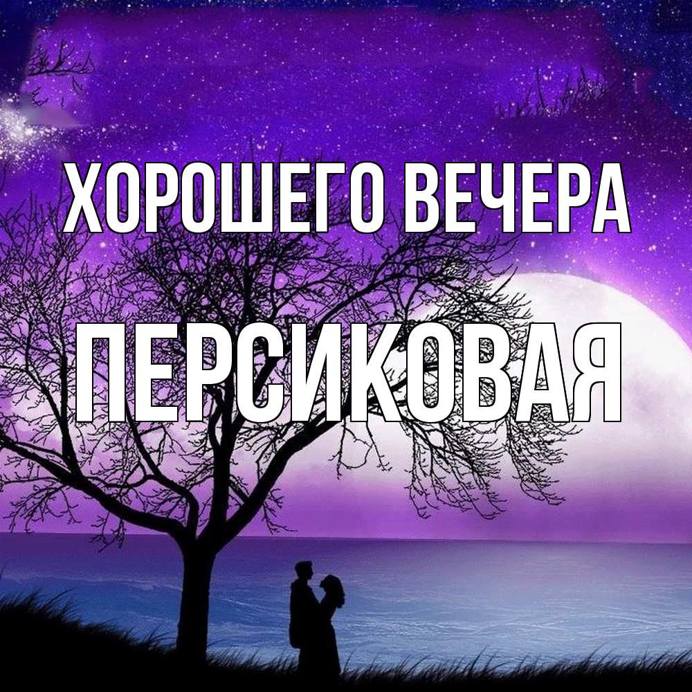 Открытка  для любимых и родных. персиковая, Хорошего вечера  