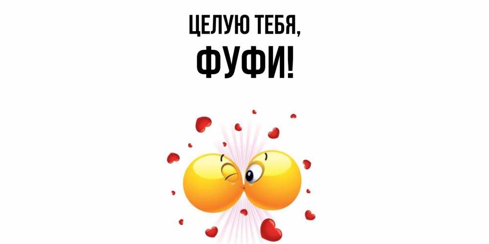Открытка  для любимых и родных. фуфи, Целую тебя  