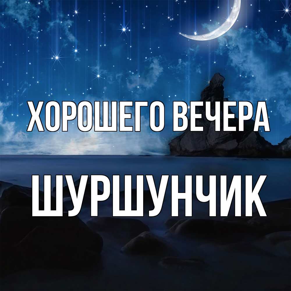 Открытка  для любимых и родных. шуршунчик, Хорошего вечера  