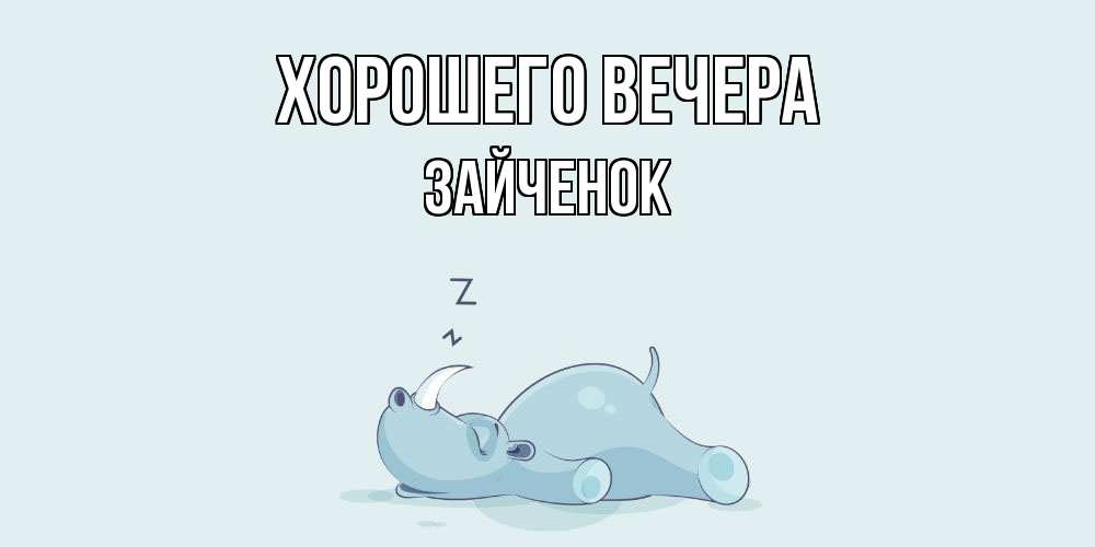 Картинка Хорошего вечера, Зайченок