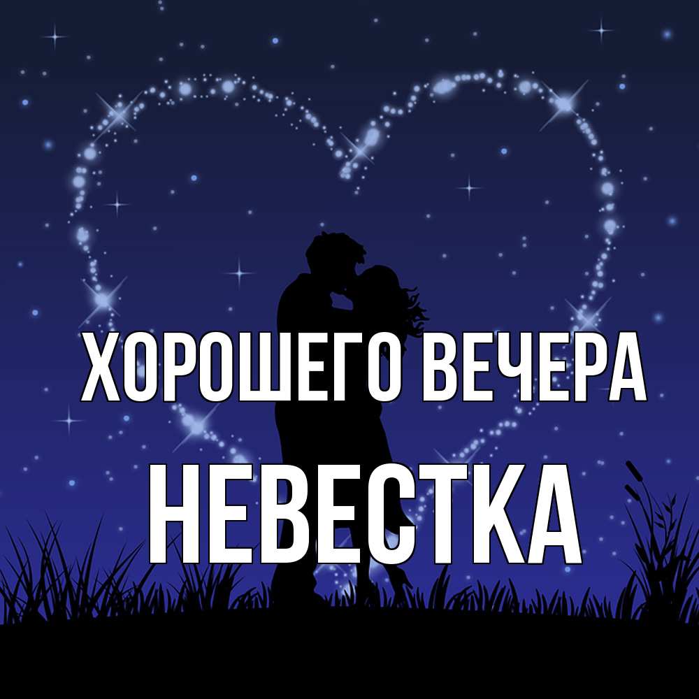 Картинка Хорошего вечера, Невестка