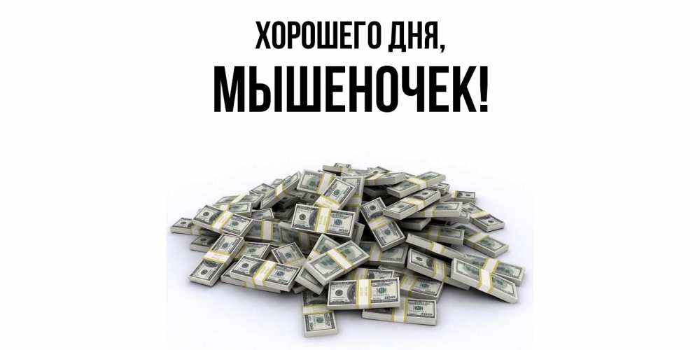 Картинка Хорошего дня, мышеночек
