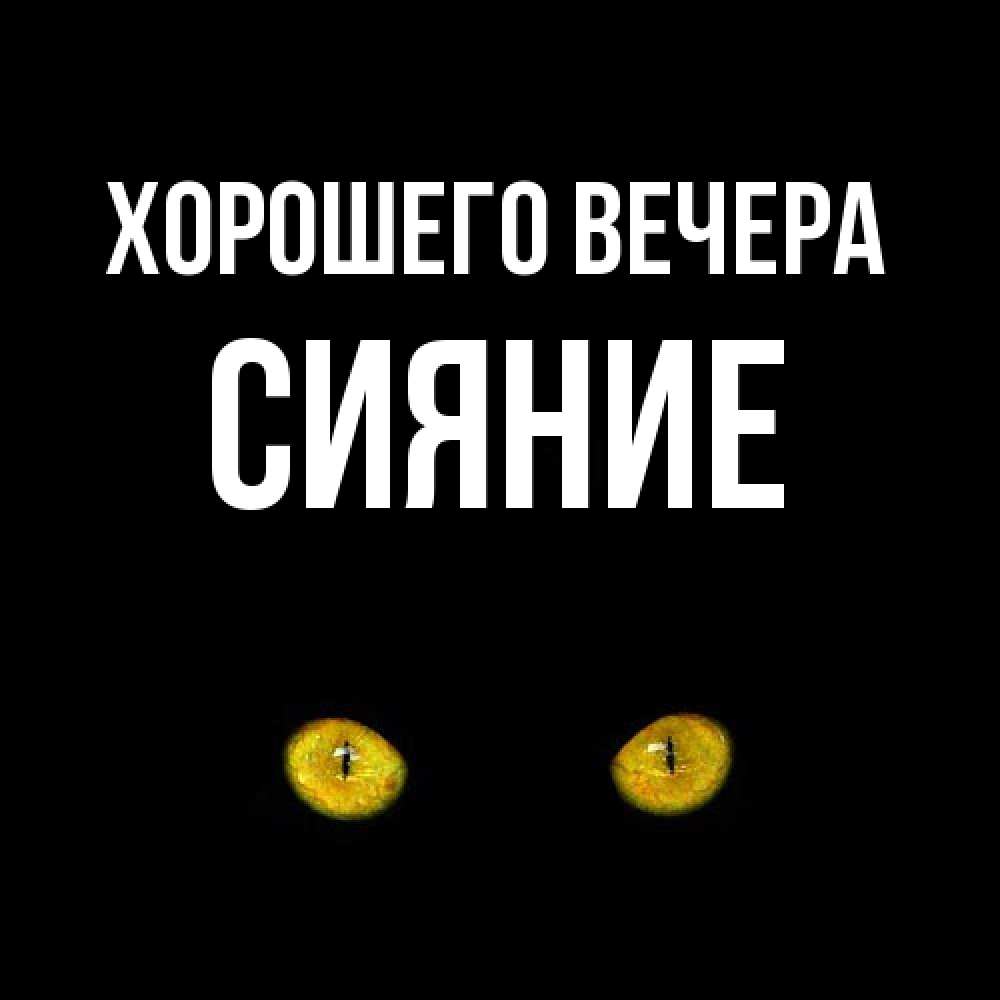 Картинка Хорошего вечера, сияние