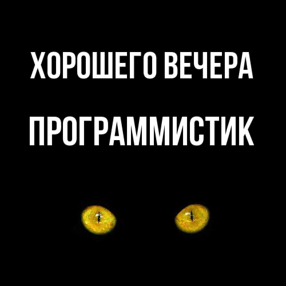 Открытка  для любимых и родных. программистик, Хорошего вечера  