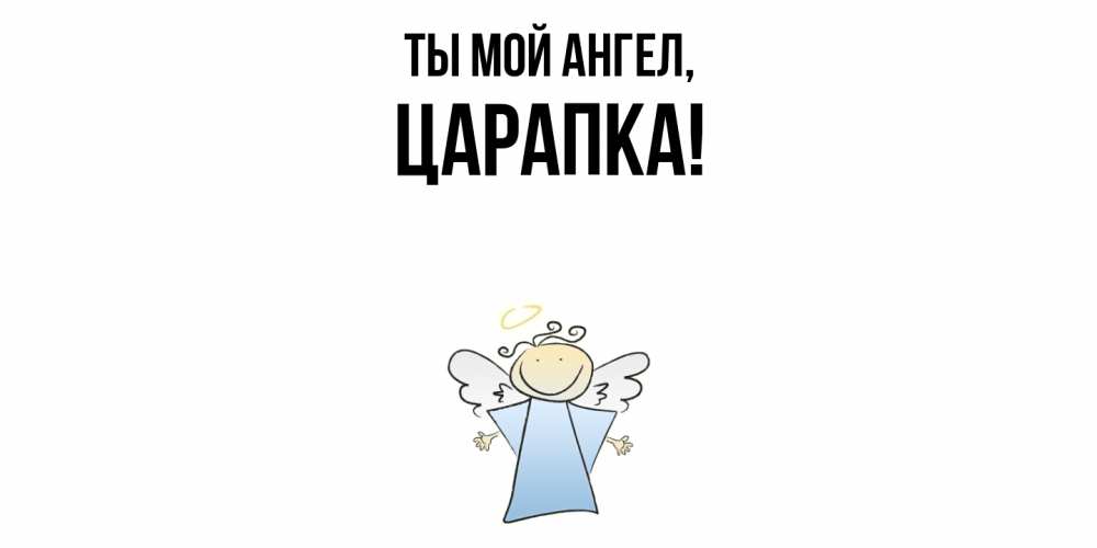 Открытка с именем, царапка, Ты мой ангел