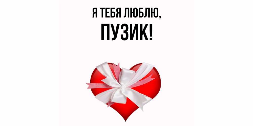Открытка  для любимых и родных. пузик, Я тебя люблю  