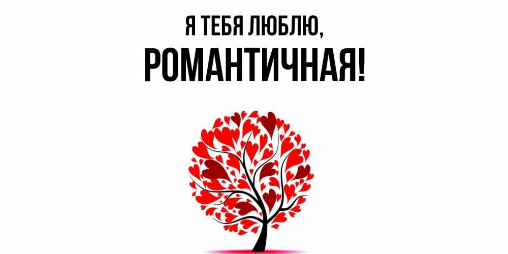 Открытка  для любимых и родных. романтичная, Я тебя люблю  