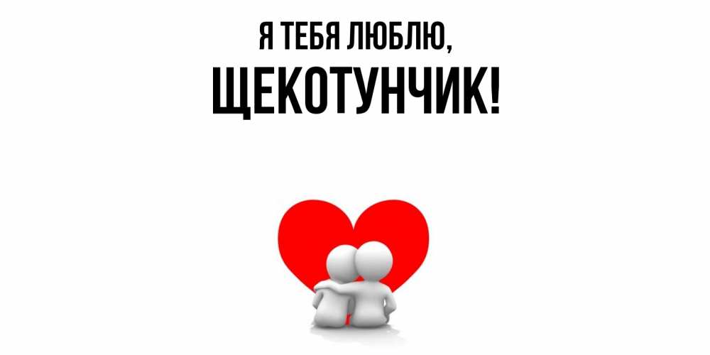 Открытка  для любимых и родных. щекотунчик, Я тебя люблю  