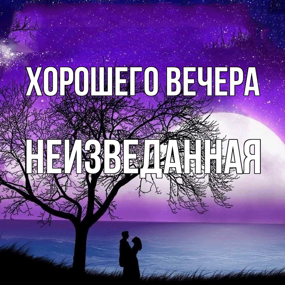 Картинка Хорошего вечера, неизведанная