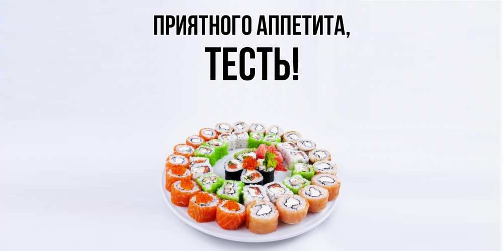 Открытка  для любимых и родных. Тесть, Приятного аппетита  