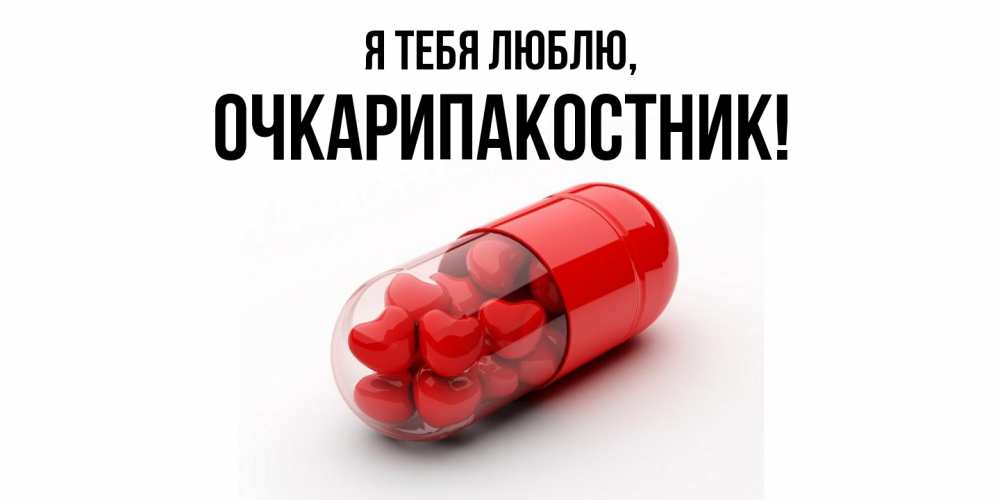 Открытка  для любимых и родных. очкарипакостник, Я тебя люблю  