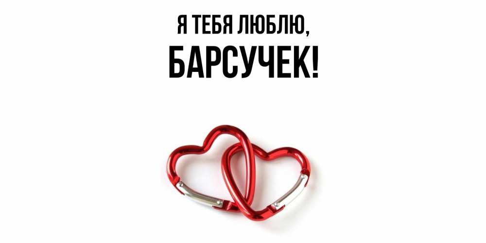 Открытка  для любимых и родных. барсучек, Я тебя люблю  