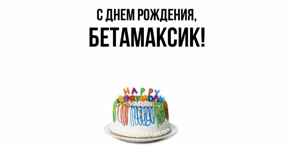 Открытка  для любимых и родных. бетамаксик, С днем рождения  