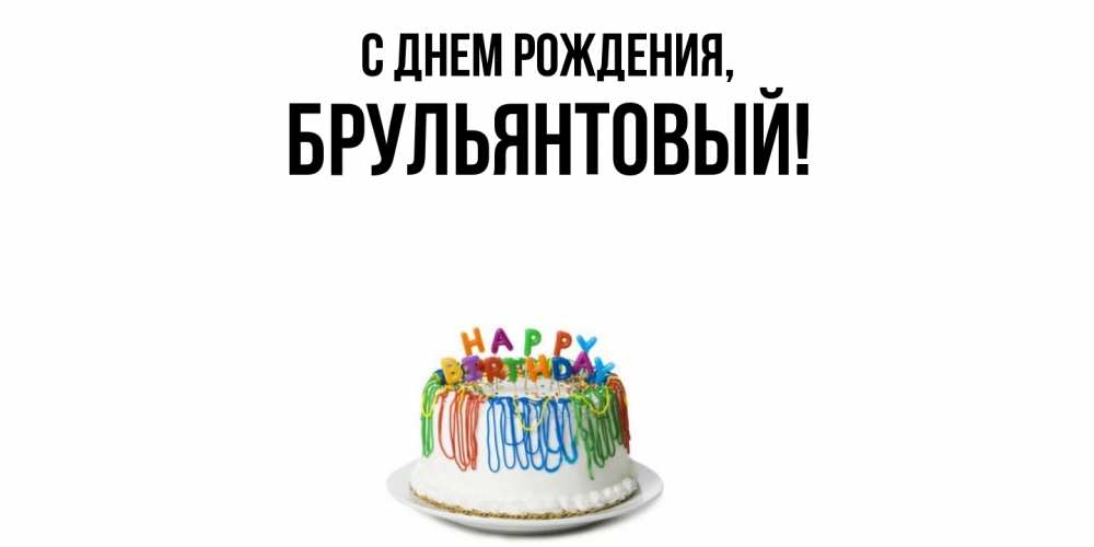 Открытка  для любимых и родных. брульянтовый, С днем рождения  