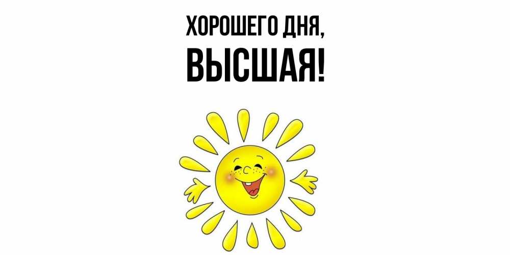 Открытка  для любимых и родных. высшая, Хорошего дня  