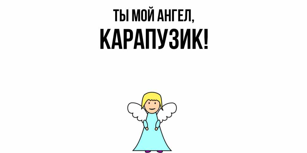 Открытка  для любимых и родных. карапузик, Ты мой ангел  