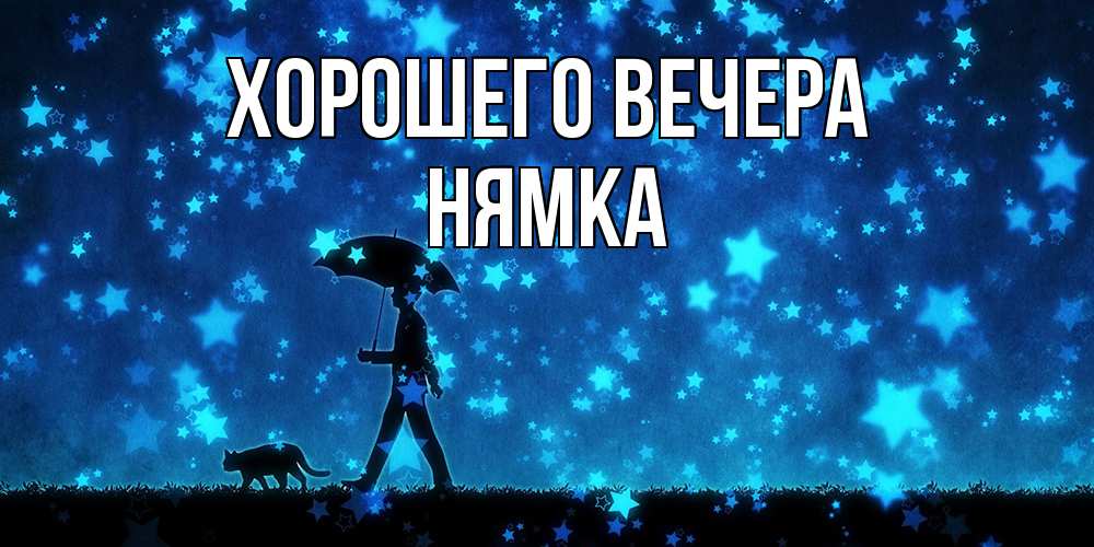 Открытка  для любимых и родных. нямка, Хорошего вечера  