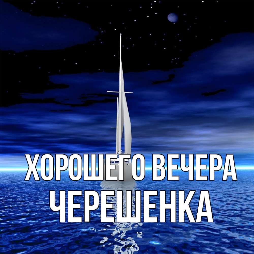 Открытка  для любимых и родных. черешенка, Хорошего вечера  