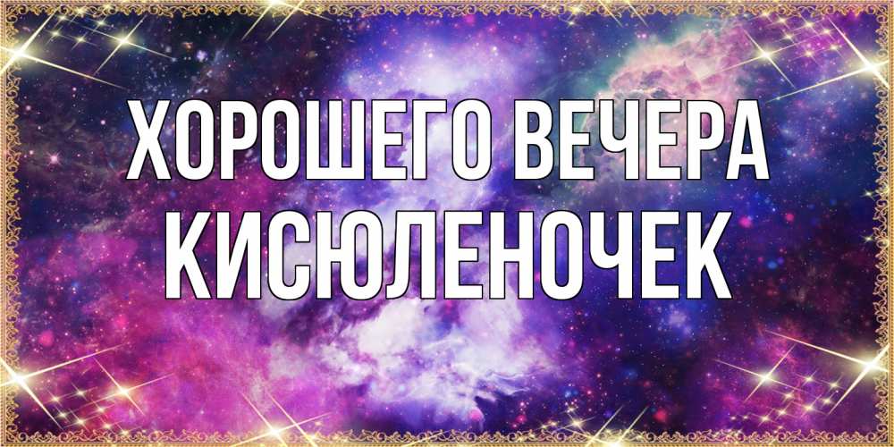 Картинка Хорошего вечера, кисюленочек