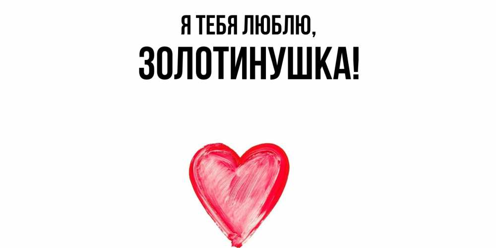 Открытка  для любимых и родных. золотинушка, Я тебя люблю  
