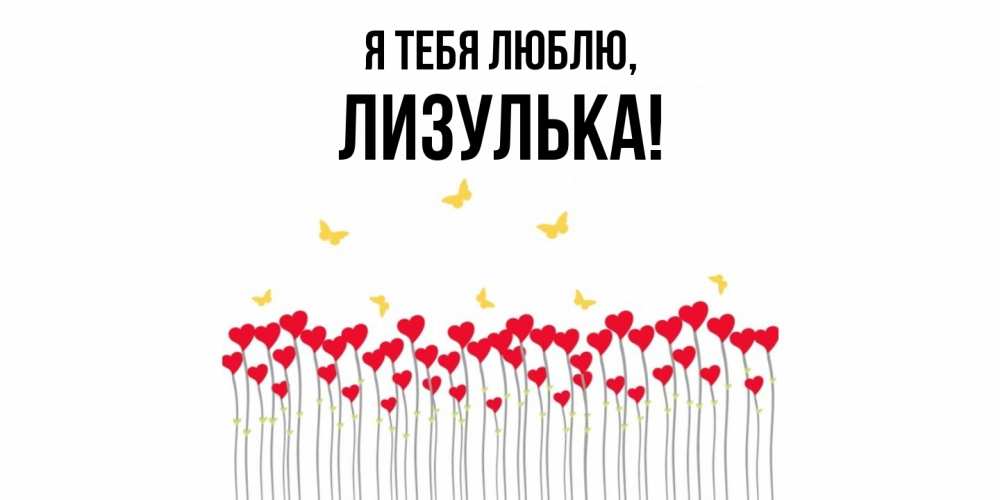 Открытка  для любимых и родных. лизулька, Я тебя люблю  